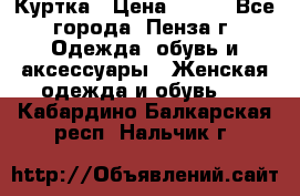 Куртка › Цена ­ 650 - Все города, Пенза г. Одежда, обувь и аксессуары » Женская одежда и обувь   . Кабардино-Балкарская респ.,Нальчик г.
